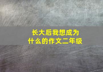 长大后我想成为什么的作文二年级