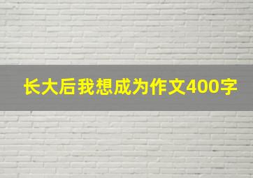 长大后我想成为作文400字