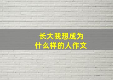 长大我想成为什么样的人作文