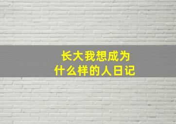 长大我想成为什么样的人日记