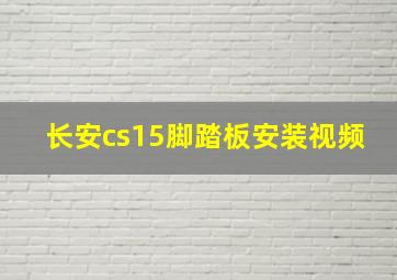 长安cs15脚踏板安装视频