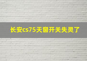 长安cs75天窗开关失灵了