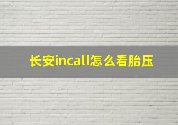 长安incall怎么看胎压