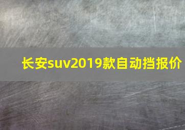 长安suv2019款自动挡报价