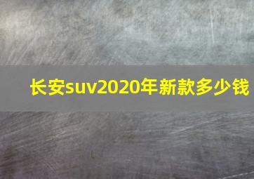 长安suv2020年新款多少钱