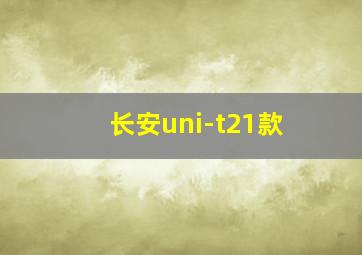 长安uni-t21款