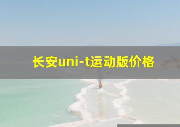 长安uni-t运动版价格