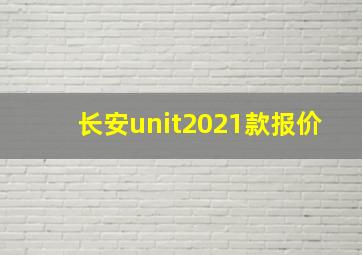 长安unit2021款报价