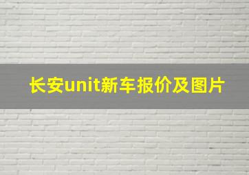 长安unit新车报价及图片