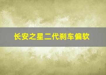 长安之星二代刹车偏软