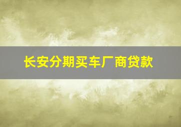 长安分期买车厂商贷款