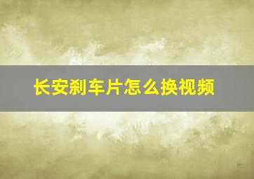 长安刹车片怎么换视频