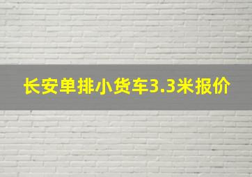 长安单排小货车3.3米报价