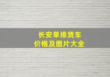 长安单排货车价格及图片大全