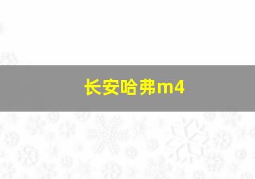 长安哈弗m4