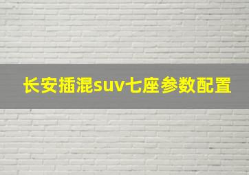 长安插混suv七座参数配置