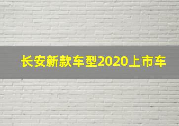 长安新款车型2020上市车