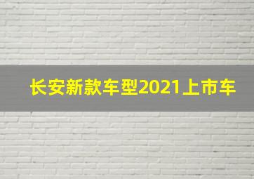 长安新款车型2021上市车