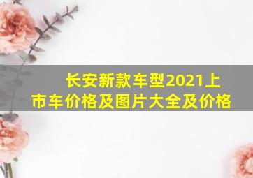 长安新款车型2021上市车价格及图片大全及价格