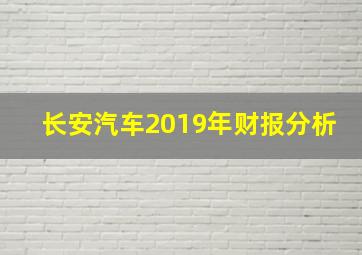 长安汽车2019年财报分析