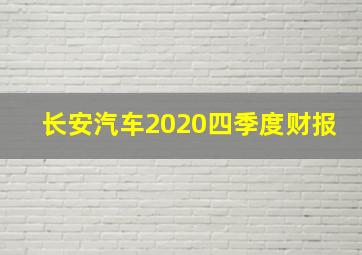 长安汽车2020四季度财报