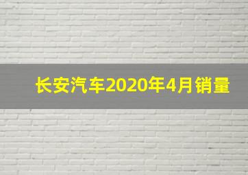 长安汽车2020年4月销量