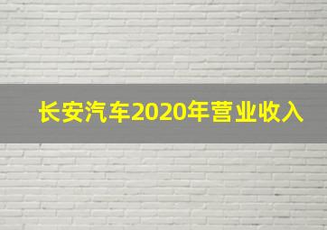 长安汽车2020年营业收入