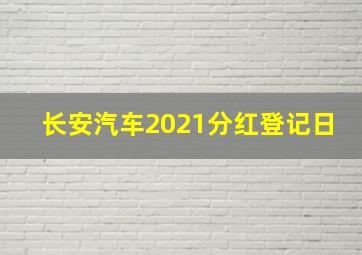 长安汽车2021分红登记日