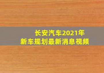 长安汽车2021年新车规划最新消息视频