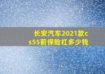 长安汽车2021款cs55前保险杠多少钱