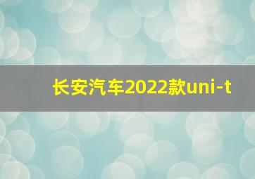 长安汽车2022款uni-t