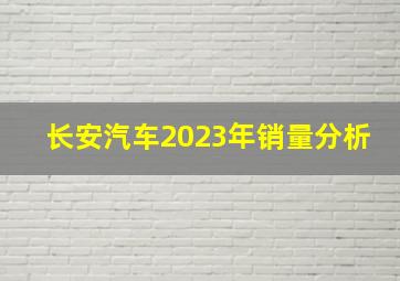 长安汽车2023年销量分析