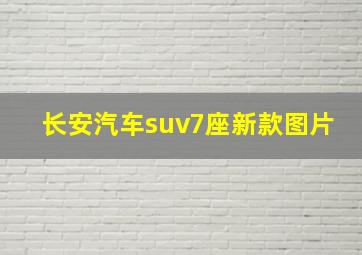 长安汽车suv7座新款图片