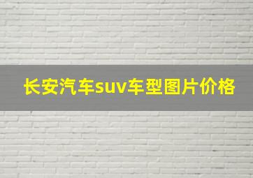 长安汽车suv车型图片价格