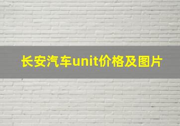 长安汽车unit价格及图片