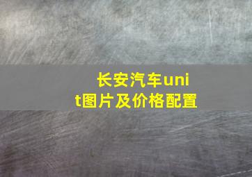 长安汽车unit图片及价格配置