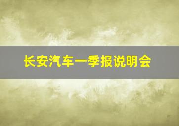 长安汽车一季报说明会