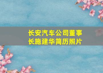 长安汽车公司董事长施建华简历照片