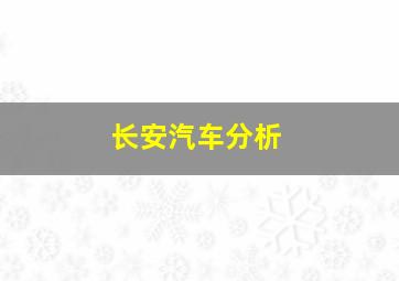 长安汽车分析