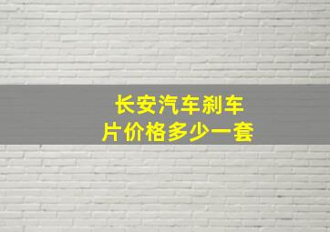 长安汽车刹车片价格多少一套