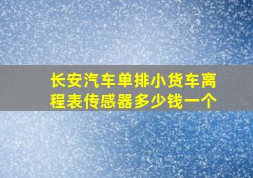 长安汽车单排小货车离程表传感器多少钱一个