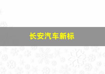 长安汽车新标