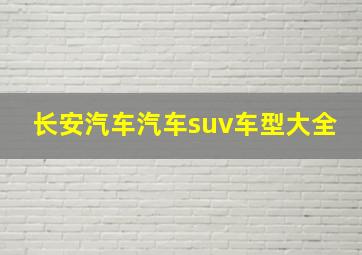 长安汽车汽车suv车型大全