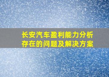 长安汽车盈利能力分析存在的问题及解决方案