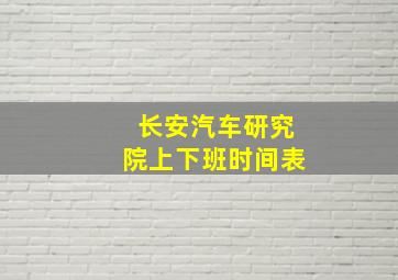 长安汽车研究院上下班时间表