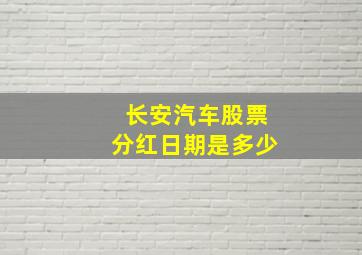 长安汽车股票分红日期是多少