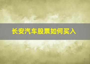 长安汽车股票如何买入