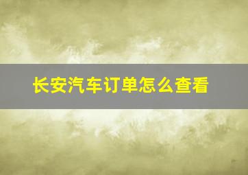 长安汽车订单怎么查看