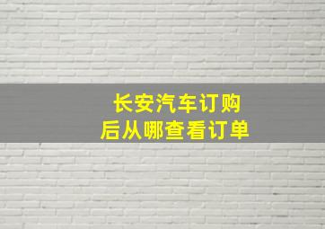 长安汽车订购后从哪查看订单