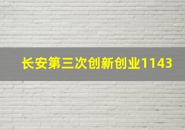 长安第三次创新创业1143